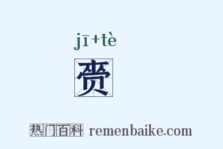 赍貣是什么意思的图片